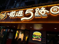 -前进5路汉堡炸鸡(前进五路店)