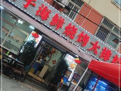 门面-桔子海鲜烧烤大排档(台东店)