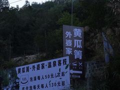 -黄瓜箐温泉疗养院