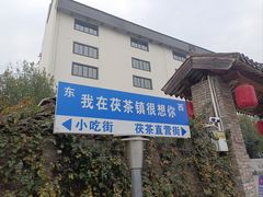 -茯茶镇