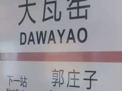 -大瓦窑(地铁站)