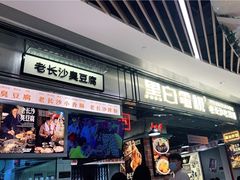 门面-黑白电视长沙小吃(悦汇城店)