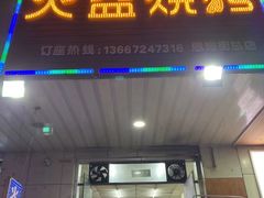 门面-醉川西火盆烧烤(恩施街总店)