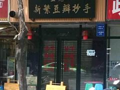 -面爸爸豆瓣抄手(贝森旗舰店)
