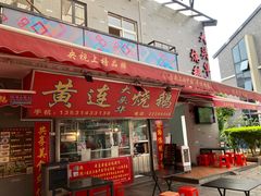 门面-黄连大头华烧鹅店(大良店)