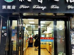 门面-飘香心语(官亭路店)
