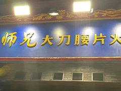 -周师兄大刀腰片火锅(解放碑总店)