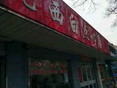 -老西白点心店