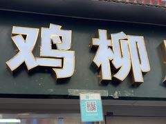 -上海鸡柳店(中街盛京大家庭店)