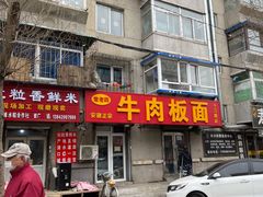 门面-安徽正宗牛肉板面(南十三路店)