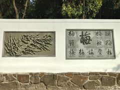 -无锡梅园公园