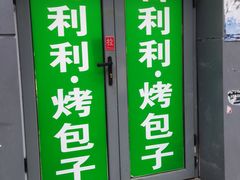 门面-吉利利·烤包子(双井店)