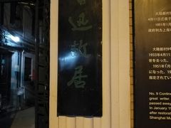 -上海鲁迅故居