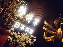 -蟹将军·松叶蟹和牛日料放题自助(K11店)