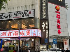 -小螺大作·螺蛳粉火锅(林和西店)