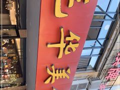 -毛华美食(清扬路店)