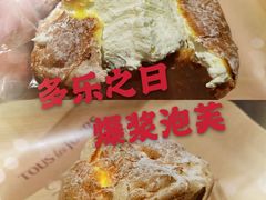 爆浆泡芙-多乐之日(富力城店)