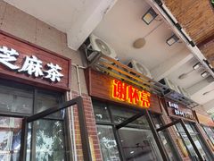 -谢怀亮芝麻茶
