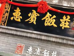 门面-惠宾饭庄(中山路店)