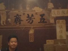 大堂-五芳齋(云南南路店)