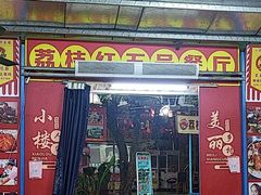 -荔枝红五号农庄