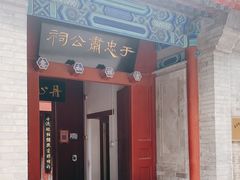 -于谦祠