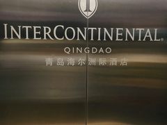 -青岛海尔洲际酒店
