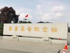 -辛亥革命纪念馆