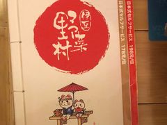 -伊豆野菜村(大族广场店)