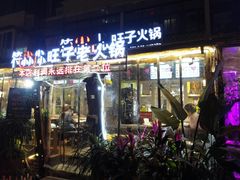 门面-符淼淼火锅(宽窄巷子店)