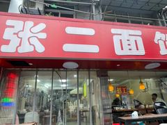 -张二面馆(山门口店)