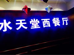 -Aqua Oasis 水天堂(爱山广场店)