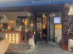 -邊城書店