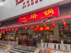 -一烙锅(友谊店)