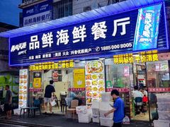 -品鲜海鲜餐厅(黄厝店)