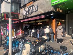 -矮子馅饼(大成路店)
