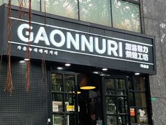门面-GAONNURI加温努力(马场店)