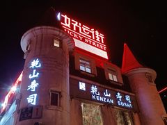 -乾山寿司(好运街店)