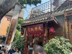 -永乐饭店