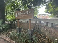 -深圳锦绣中华民俗村