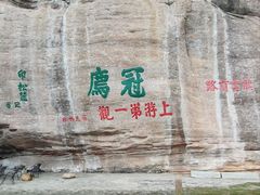 -冠豸山景区