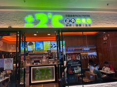 门面-正负二度C(东城万达店)