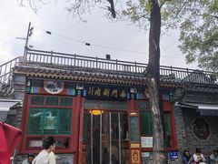 -南门涮肉(后海店)