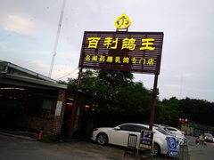 -百利鸽王(紫薇路店)