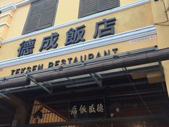 -德成饭店
