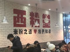-西粉堂新疆米粉(朝外店)
