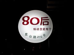 -做了不起的80后