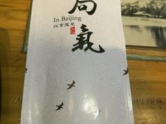 -局气 烤鸭·北京菜(光华路店)