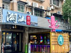 -潮汕壹号·潮汕菜·打边炉·生腌(总店)