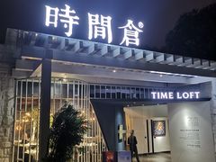 -时间仓(月湖公园店)